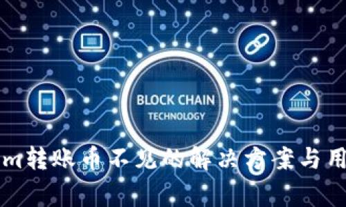 关于Tokenim转账币不见的解决方案与用户注意事项