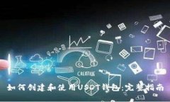 如何创建和使用USDT钱包：