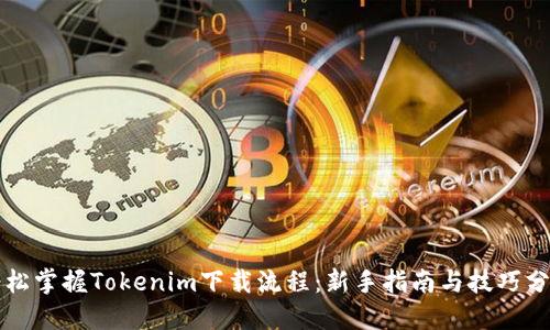轻松掌握Tokenim下载流程：新手指南与技巧分享