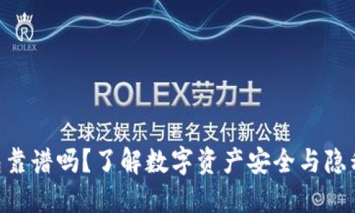 Tokenim钱包靠谱吗？了解数字资产安全与隐私保护新趋势