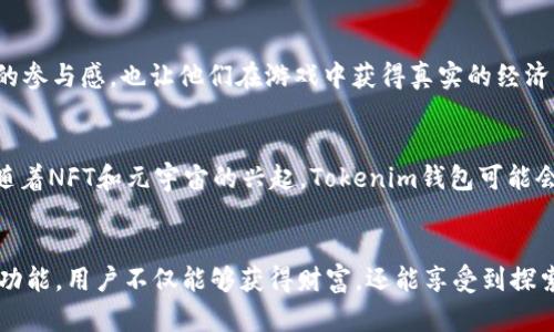   探索Tokenim钱包中的Find the Rabbit：加密世界中的趣味冒险! / 

 guanjianci Tokenim钱包, Find the Rabbit, 加密货币, 数字资产, NFT /guanjianci 

引言：加密世界的奇幻冒险
在当今科技迅猛发展的时代，数字货币如潮水般涌入我们的生活，而各种加密钱包的出现，给了我们前所未有的便利与安全。在这些加密钱包中，Tokenim钱包凭借其独特的功能和用户友好的界面，吸引了大批用户的关注。而“Find the Rabbit”这一功能更是让人眼前一亮，它不仅是一次数字资产的寻宝之旅，更是对用户探索精神的激励。

什么是Tokenim钱包？
Tokenim钱包是一种用于存储、发送和接收加密货币的数字钱包。它允许用户管理多种数字资产，同时提供了安全的存储环境。与传统的钱包不同，Tokenim钱包不仅支持主流的货币如比特币、以太坊等，还支持多种小众币种，极大丰富了用户的选择。更重要的是，Tokenim钱包通过加密技术，确保用户的资产安全，防止被黑客攻击。

Find the Rabbit的背景与概念
在Tokenim钱包中，“Find the Rabbit”是一个独特的功能，其灵感来源于经典的兔子故事，寓意着探索和寻宝。这一功能的设计初衷，是希望用户在复杂的数字货币市场中，能够找到自己的财富之路。通过“Find the Rabbit”，用户可以解锁一些特别的奖励，体验到一种互动性和趣味性。

如何在Tokenim钱包中使用Find the Rabbit
使用Find the Rabbit功能非常简单，用户只需遵循以下步骤：首先，下载并安装Tokenim钱包，然后创建一个账户。如果你已经拥有Tokenim钱包，直接登录即可。接着，在主界面中找到“Find the Rabbit”选项，点击进入。在这里，你会看到各种任务和挑战，完成这些活动便可以获得奖励，甚至是稀有的NFT。

Find the Rabbit的独特之处
Find the Rabbit的最大亮点在于它的互动性和娱乐性。与大多数钱包仅仅提供资产管理不同，Tokenim通过游戏化的方式让用户参与其中。每次完成挑战，用户不仅能够获得虚拟奖励，还有机会解锁一些独家的数字资产。这种结合游戏和金融的模式，不仅提升了用户体验，而且鼓励更多人参与到加密货币的世界中。

如何提升在Find the Rabbit中的成功率
想要在Find the Rabbit中取得好成绩，用户需要具备一定的技巧和策略。首先，了解不同任务的难度和奖励是非常重要的。有些任务虽然难度较大，但回报也更加丰厚。其次，与其他用户互动，分享经验和策略，有助于大家一起进步。最后，定期查看更新内容，因为Tokenim钱包会不断推出新的挑战和活动，保持用户的新鲜感和参与度。

与数字资产的结合
Find the Rabbit不仅仅是一个游戏化的功能，它与用户的数字资产密切相关。完成活动后，所获得的奖励可能包括各种加密货币或者稀有的NFT。这种结合既提升了用户的参与感，也让他们在游戏中获得真实的经济利益。对于投资者而言，这是一个不可多得的机会。

未来展望：探索更多可能性
随着加密货币市场的不断变化，Tokenim钱包和Find the Rabbit功能也在与时俱进。未来，我们可能会看到更多的创意活动和创新功能，以满足用户的多样化需求。此外，随着NFT和元宇宙的兴起，Tokenim钱包可能会进一步拓展其生态系统，为用户提供更丰富的虚拟体验。

总结
Tokenim钱包中的Find the Rabbit功能，无疑是一项创新与趣味并存的设计。它不仅丰富了用户的数字资产管理体验，也为探索加密世界增添了乐趣。通过参与这个互动功能，用户不仅能够获得财富，还能享受到探索的乐趣。在未来，随着技术的发展和市场的变化，我们期待Tokenim钱包能带来更多惊喜。无论你是新手还是资深玩家，Find the Rabbit都将是一场不容错过的冒险之旅。