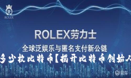 中本聪拥有多少枚比特币？揭开比特币创始人的神秘面纱