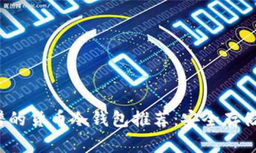 2023年最靠谱的货币冷钱包推荐：安全存储你的数字资产