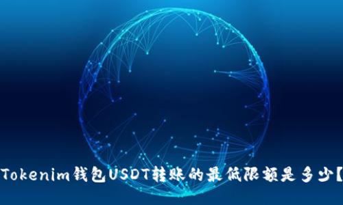 Tokenim钱包USDT转账的最低限额是多少？