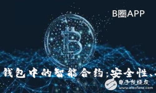全面解析Tokenim钱包中的智能合约：安全性、功能性与发展趋势