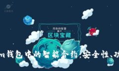 全面解析Tokenim钱包中的智