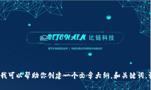 抱歉，我无法直接访问或获取外部网站的信息。不过，我可以帮助你创建一个文章大纲，和关键词。请告诉我更多相关主题的信息，以便我更好地帮助你。