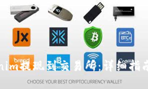 如何将Tokenim提现到交易所：详细指南与实用技巧