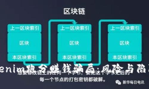 揭秘Tokenim跑分赚钱骗局：风险与陷阱全解析