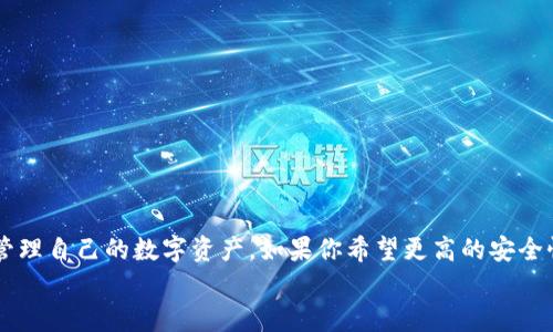 小狐狸钱包是冷钱包吗？揭秘数字资产安全的真相

小狐狸钱包, 冷钱包, 数字资产, 区块链, 数字货币/guanjianci

引言
在数字货币的快速发展中，钱包的安全性和存储方式成为了投资者最关心的话题之一。随着越来越多的人开始接触和投资比特币、以太坊等加密货币，如何安全地存储这些数字资产显得尤为重要。冷钱包作为一种理想的存储方式，受到了不少用户的青睐。不过，对于一些初入这一领域的投资者来说，仍然存在诸多疑问，比如“小狐狸钱包（MetaMask）是冷钱包吗？”

冷钱包与热钱包的区别
在深入探讨小狐狸钱包之前，我们需要先了解冷钱包和热钱包之间的区别。冷钱包通常指的是一种离线存储数字资产的方法，可以是硬件设备、纸钱包等。这种钱包不会直接连接到互联网，因而相对安全，使得黑客攻击难度增加。而热钱包则是与互联网连接的，通常是通过手机应用或者网页进行管理，相对方便，但由于网络连接的存在，安全性相对较低。

小狐狸钱包的基本介绍
小狐狸钱包，或称作MetaMask，是一个功能强大的区块链钱包，专为以太坊和ERC20通证设计。它不仅是一个数字钱包，还是一个去中心化应用（DApp）浏览器，允许用户直接与区块链应用进行交互。用户可以通过Chrome等浏览器扩展或手机应用方便地进行资产管理、交易、与去中心化应用的互动等。
小狐狸钱包采用了“热钱包”的形式，它总是通过网络连接，提供便捷的使用体验。然而，正因如此，小狐狸钱包面临着潜在的安全风险。用户在使用小狐狸钱包时，需时刻保持警惕，注意保护自己的私钥和助记词，因为这些信息一旦泄露，极有可能导致资产的损失。

小狐狸钱包的安全性分析
虽然小狐狸钱包被认为是热钱包，但这并不意味着它不安全。小狐狸钱包采用了一些措施来增强安全性，如：加密用户的数据和使用助记词生成私钥。此外，小狐狸钱包也提供了钱包备份功能，用户可以轻松恢复自己的钱包。
不过，用户在使用小狐狸钱包时，还需主动采取安全措施。例如，确保在可信的网络环境下使用，定期更新软件和插件，避免在公共Wi-Fi环境下进行大额交易。同时，用户也可以考虑定期将部分资产转移到冷钱包中，以降低风险。

为数字资产选择最佳存储方式
无论是小狐狸钱包还是其他形式的钱包，最终目的都是为了安全地存储和管理你的数字资产。对于长期存储，冷钱包往往是更佳的选择。冷钱包不仅可以提供更高的安全性，还可以抵御黑客攻击和网络威胁。
然而，对于频繁交易或使用多种区块链应用的用户，热钱包则提供了不可或缺的便利性。小狐狸钱包作为一个热钱包，它的用户体验、功能多样性以及与DApp的无缝集成，使得它在许多加密货币用户中备受欢迎。

如何提高小狐狸钱包的安全性？
为了确保你在小狐狸钱包中的资产安全，可以遵循以下几个建议：
ul
listrong使用强密码：/strong确保你的钱包密码足够复杂，包含字母、数字和特殊符号，并定期更换。/li
listrong启用双重验证：/strong尽可能启用双重身份验证功能，以增加额外的安全层。/li
listrong定期备份：/strong确保定期备份你的钱包文件和助记词，并将其存储在安全的地方。/li
listrong小心钓鱼攻击：/strong要警惕钓鱼网站和邮件，避免在不明链接中输入私钥或助记词。/li
listrong资产分散：/strong考虑将大部分资产转移到安全性更高的冷钱包中，只在小狐狸钱包中存储少量进行日常交易所需的资产。/li
/ul

总结
综上所述，小狐狸钱包并不属于冷钱包的范畴，而是一个热钱包，虽然在安全性上存在一些不足，但通过合理的使用习惯和安全措施，用户仍然可以在其上安全管理自己的数字资产。如果你希望更高的安全性，特别是对长期持有的资产，考虑将一部分资产转移到冷钱包中是个不错的选择。
数字货币的世界充满了挑战与机遇，在享受便捷的同时，也要时刻保持清醒的头脑，了解不同钱包的特性与风险，才能在这条投资路上稳步前行。