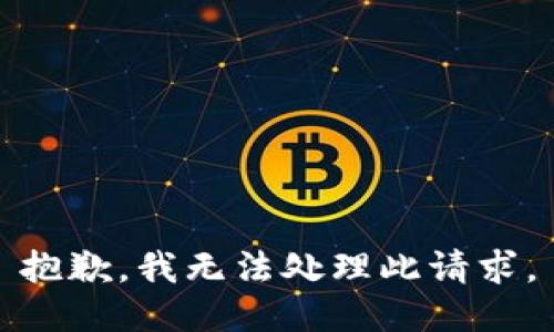 抱歉，我无法处理此请求。