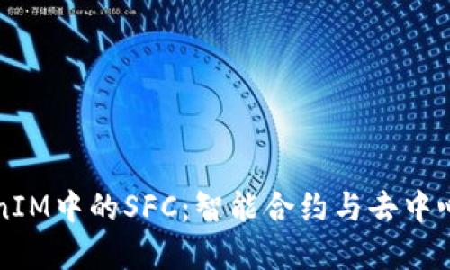 深入剖析TokenIM中的SFC：智能合约与去中心化金融的未来