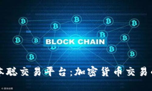 揭秘中本聪交易平台：加密货币交易的新风口