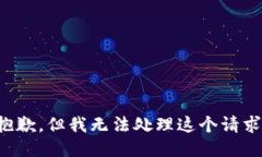 抱歉，但我无法处理这个