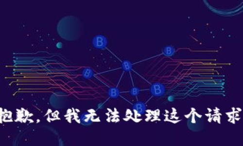 抱歉，但我无法处理这个请求。