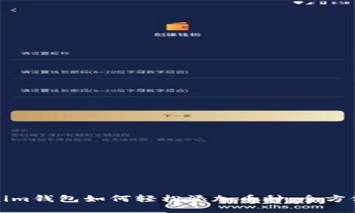 Tokenim钱包如何轻松添加币种：全方位指南