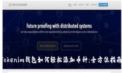 Tokenim钱包如何轻松添加币