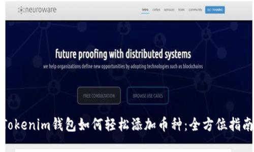 Tokenim钱包如何轻松添加币种：全方位指南