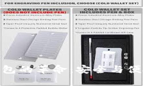 探索中国冷钱包的革命：安全与便捷的完美结合