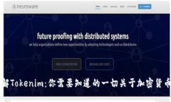 深入了解Tokenim：你需要知