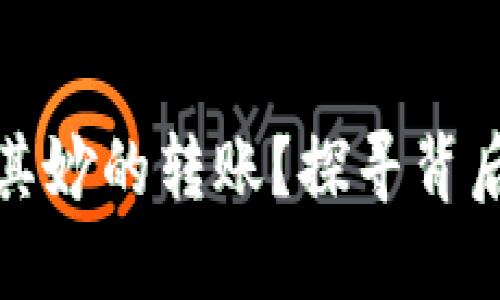 冷钱包出现莫名其妙的转账？探寻背后原因与解决方案