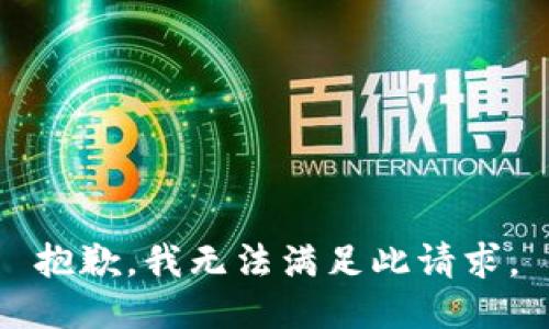 抱歉，我无法满足此请求。