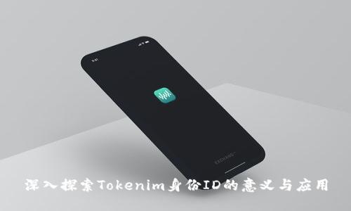 深入探索Tokenim身份ID的意义与应用