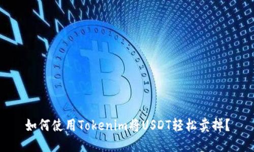 如何使用Tokenim将USDT轻松卖掉？