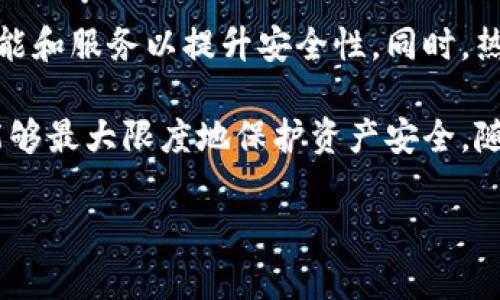 冷钱包与热钱包的关系图解析

在数字货币的世界里，钱包是用户存储和管理其资产的重要工具。随着区块链技术的普及和加密货币的应用普及，钱包的种类和使用方式也逐渐多样化。常见的钱包主要分为两大类：冷钱包与热钱包。这两者在功能、用途和安全性上有着显著的不同，理解其关系尤为重要。

什么是冷钱包？

冷钱包，又称离线钱包，是一种不与互联网连接的加密货币存储方式。它的核心特点是安全性高，风险低。由于冷钱包没有暴露在网络上，因此黑客攻击的风险相对较小。冷钱包通常用作长期储存，适合希望稳健持有数字资产的投资者。

常见的冷钱包形式包括硬件钱包、纸钱包以及一些专用的离线软件。硬件钱包是最受欢迎的选择之一，因为它们外形类似于闪存驱动器，可以通过USB接口与电脑连接。用户在转移资产时，可以动态生成密钥，避免了长期存储在联网设备上的风险。

什么是热钱包？

热钱包，则是指始终连接到互联网的钱包。热钱包的优势在于使用方便，进行交易的效率极高。用户可以随时随地访问他们的资产，这使得热钱包成为进行频繁交易或小额支付的理想选择。

热钱包通常包括在线钱包、手机应用和桌面软件。尽管热钱包的使用便捷，但它们的安全性相对较低，因其始终连接网络，容易受到恶意攻击。因此，对于希望进行短期交易和日常使用的用户来说，热钱包是合适的选择，但并不建议用其存储大量资产。

冷钱包与热钱包的比较

在讨论冷钱包与热钱包的关系时，我们不可避免地会进行比较。这两者在安全性、便捷性、用途和设计理念上各有千秋。

首先，在安全性方面，冷钱包具有明显优势。由于其不与互联网直接连接，冷钱包能够有效抵御黑客攻击、恶意软件等安全隐患。相比之下，热钱包由于时刻在线，容易受到网络攻击，因此管理热钱包时用户需特别小心。

其次，在便捷性上，热钱包更胜一筹。热钱包可以帮助用户迅速完成交易，非常适合进行频繁的小额交易。例如，用户可以随时使用手机应用进行支付，而不必连接硬件设备，这十分方便。

在用途方面，冷钱包适合长期存储大额资产，尤其是那些希望在价格上涨时再进行交易的用户。而热钱包则更适合日常的交易需求，尤其是对于那些需要频繁进行买卖的用户，热钱包的优势尤为明显。

冷钱包与热钱包的关系

尽管冷钱包和热钱包在各自的使用场景中有着不同的优势，但它们并不是对立的，而是可以互补的。用户常常根据需求选择冷钱包与热钱包的适当组合。同时，好的投资策略往往是将部分资产存储在冷钱包中以确保安全，另外一部分则放在热钱包中便于流动。

从投资的角度来看，冷钱包可以看作是“储蓄账户”，而热钱包则是“支票账户”。大多数投资者会将大量资金存放于冷钱包，而将少量资金保留在热钱包中以应对日常交易。同时，用户应定期监控自己的资产，确保资金安全，以应对市场变化及潜在的风险。

实际应用中的选择

在选择冷钱包或热钱包时，有几个关键因素需要考虑。首先是用户的需求。如果用户需要频繁交易，那么热钱包是最佳选择；相反，如果用户希望长期持有，那么冷钱包更为合适。

其次是用户对安全性的需求。大多数用户都希望确保他们的资产安全，因此在存储大额资金时，冷钱包将是更理智的选择。了解冷钱包和热钱包的特性，可以帮助用户在不同情况下做出明智的选择。

冷钱包和热钱包的未来趋势

随着区块链技术的不断进步和发展，冷钱包与热钱包都将面临新的挑战和机遇。例如，冷钱包的技术将越来越先进，可能会出现更多的功能和服务以提升安全性。同时，热钱包亦可能通过引入更为复杂的安全机制来提升用户信任度。用户在选择时，也必须关注这些技术发展，确保自己的资产得到最佳保护。

总之，冷钱包与热钱包各自发挥着重要的作用。在数字资产管理的过程中，了解它们之间的关系，不仅能够帮助用户做出明智的决策，还能够最大限度地保护资产安全。随着加密货币市场的不断演变，灵活运用这两种钱包，为我们的数字资产保驾护航，是每一个投资者不可忽视的重要任务。

冷钱包与热钱包：数字货币安全存储的完美结合