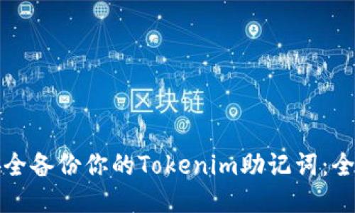 如何安全备份你的Tokenim助记词：全面指南