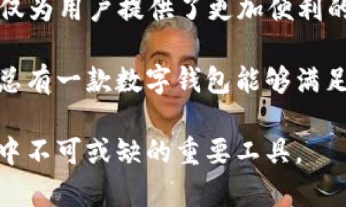 数字钱包排名前十的有哪些？深度解析2023年最佳选择
数字钱包,数字货币,区块链支付,手机支付,金融科技/guanjianci

引言：数字钱包的兴起
随着科技的不断进步，数字钱包已经成为现代人生活中不可或缺的一部分。它不仅简化了支付过程，还为我们提供了更安全、更便捷的金融服务。从购物、转账到投资，各种功能应有尽有。特别是在2023年，数字钱包的普及率稳步上升，越来越多的人认识到它的重要性和便利性。

数字钱包的特点与优势
首先，数字钱包使得用户无需携带现金或信用卡，手机即可完成支付。此外，数字钱包通常提供实时交易记录，帮助用户更好地管理个人财务。在安全性上，许多数字钱包采用了先进的加密技术，可以有效防止欺诈和盗窃。最重要的是，它们通常支持多种货币和支付方式，让用户可以在全球范围内进行交易。

数字钱包的市场现状
根据最新数据，数字钱包市场正在快速发展，预计未来几年将达到数万亿美元的交易总额。尤其是在一些发展中国家，移动支付的普及速度非常快，这也推动了数字钱包的使用。而在发达国家，虽然市场相对成熟，但仍然有很大的增长空间。

排名前十的数字钱包
接下来，我们将详细介绍2023年排名前十的数字钱包，它们不仅在用户数量上占据领先地位，还因其优质的用户体验而备受赞誉。

h41. PayPal/h4
PayPal是全球知名的数字支付平台，成立于1998年。它支持多种货币交易，并且在全球范围内广泛接受。其安全性和便捷性使其成为了用户的首选，尤其是在进行国际交易时。

h42. Apple Pay/h4
作为苹果公司的数字钱包解决方案，Apple Pay提供了无缝的支付体验。用户可以通过iPhone或Apple Watch进行支付，无需输入密码或卡号，安全性极高。近年来，Apple Pay也在不断扩展其功能，支持更多商户和服务。

h43. Google Pay/h4
Google Pay是谷歌推出的数字钱包，整合了许多谷歌服务。它允许用户通过安卓设备进行支付，同时也支持在线支付和应用内购买。其强大的生态系统和用户友好的界面，使其成为了许多用户的青睐之选。

h44. Samsung Pay/h4
Samsung Pay是三星电子推出的移动支付服务，其利用NFC和磁条技术，使得用户可以在几乎所有接受信用卡的地方进行支付。相比其他支付工具，Samsung Pay在实际支付时更加方便。

h45. Venmo/h4
Venmo是一款针对年轻用户的数字钱包，尤其受到美国青年的喜爱。它以社交网络的方式来进行付款和转账，用户可以查看好友的交易记录，增加了互动性。Venmo的便捷性和趣味性使其在年轻人中迅速流行。

h46. Cash App/h4
Cash App由Square公司推出，允许用户快速进行小额转账。其特色是用户可以为自己的账户选择一个唯一的用户名，从而方便朋友之间的支付。Cash App还推出了比特币交易功能，受到越来越多数字货币爱好者的欢迎。

h47. Revolut/h4
Revolut是一个全功能的金融科技应用，不仅支持传统的银行服务，还提供多种数字货币交易。用户可以在全球范围内进行低成本转账，实时汇率也是其一大亮点。

h48. Zelle/h4
Zelle是美国大型银行联合推出的转账服务，旨在让用户之间快速转账。其用户只需提供对方的邮箱或手机号码即可完成交易，几乎可以即时到账。这使得Zelle在日常小额支付中非常流行。

h49. Alipay（支付宝）/h4
作为中国最大的数字支付平台，支付宝在国内外均享有声誉。其服务不仅限于支付，还包括理财、保险、信用评级等。支付宝的国际化战略使其在全球范围内也开始受到关注。

h410. WeChat Pay（微信支付）/h4
微信支付是通过微信应用实现的支付功能，极大地方便了用户在社交平台上的支付与转账。由于微信的用户基础庞大，其支付功能迅速普及，尤其在中国市场。地道的二维码支付更是让它在购物时显得尤为方便。

总结与展望
以上是2023年最受欢迎的数字钱包排名，随着技术的不断进步，我们有理由相信，未来会出现更多创新的数字支付解决方案。这些数字钱包不仅为用户提供了更加便利的金融服务，同时也推动了整个金融科技的发展。数字钱包的普及，标志着一种新消费方式的崛起，势必将改变我们未来的生活方式和消费习惯。

当然，不同的用户有不同的需求，选择何种数字钱包还需要根据自身情况来定。无论是习惯于国际交易的旅行者，还是喜欢社交支付的年轻人，总有一款数字钱包能够满足他们的需求。在这个快速变化的科技时代，紧跟时代潮流，拥抱数字钱包，才是理智之选。

最后，希望每位读者都能找到最适合自己的数字钱包，让日常生活变得更加便捷和高效。无论是购物、转账还是投资，数字钱包都将是我们生活中不可或缺的重要工具。