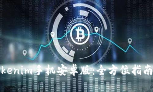 轻松下载Tokenim手机安卓版：全方位指南与实用技巧