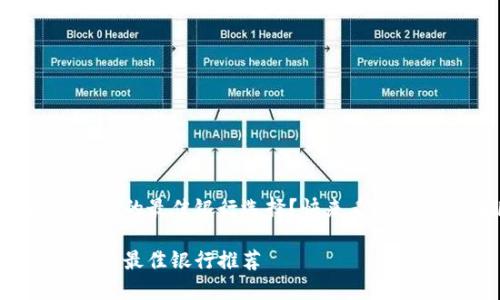 想了解数字钱包的最佳银行选择？快来看看这些热门银行！

数字钱包优势与最佳银行推荐
