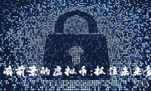 2023年最有前景的虚拟币：抓住未来金融新机会