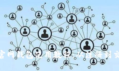 Tokenim官网钱包使用教程：从注册到交易全解析