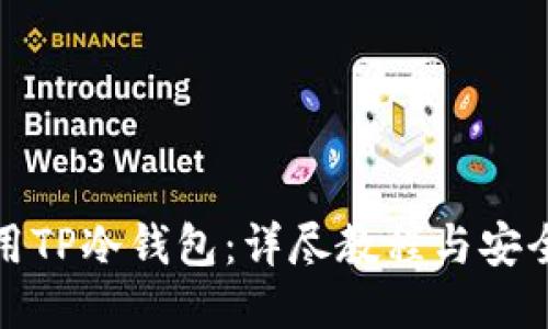 如何使用TP冷钱包：详尽教程与安全小贴士