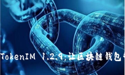 全面解析 TokenIM 1.2.9：让区块链钱包管理更简单