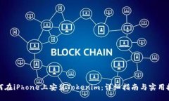 如何在iPhone上安装Tokenim：