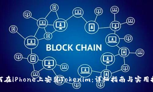 如何在iPhone上安装Tokenim：详细指南与实用技巧
