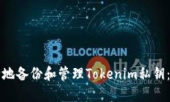 如何安全地备份和管理T