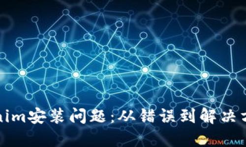 如何解决Tokenim安装问题：从错误到解决方案的全面指南