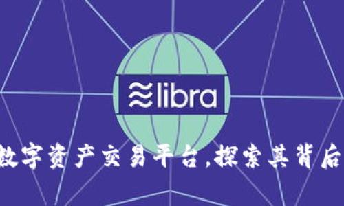 OKEx：全球领先的数字资产交易平台，探索其背后的故事与发展之路