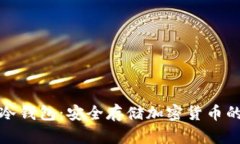 全面解析冷钱包：安全存