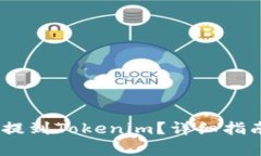 如何将Pig币提到Tokenim？详