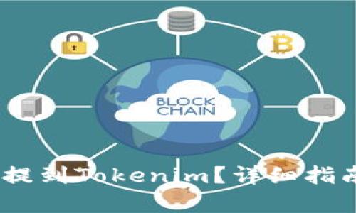 如何将Pig币提到Tokenim？详细指南与必知技巧