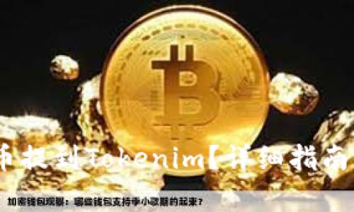 如何将Pig币提到Tokenim？详细指南与必知技巧