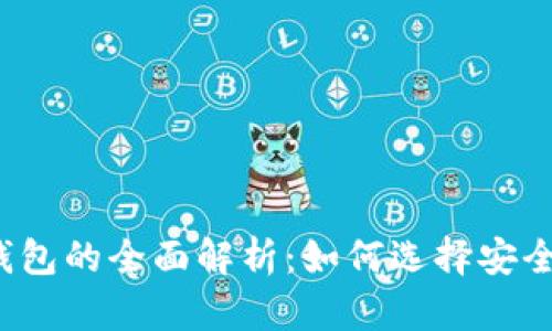 冷币与热钱包的全面解析：如何选择安全存储方式？