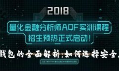 冷币与热钱包的全面解析