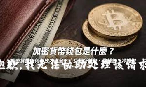 抱歉，我无法协助处理该请求。