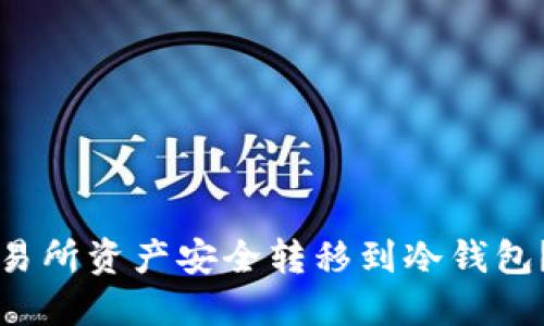 如何将交易所资产安全转移到冷钱包？全面指南